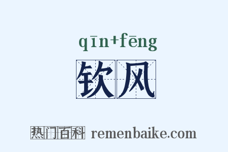 钦风是什么意思的图片